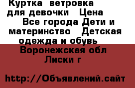 Куртка -ветровка Icepeak для девочки › Цена ­ 500 - Все города Дети и материнство » Детская одежда и обувь   . Воронежская обл.,Лиски г.